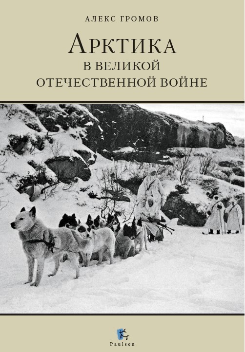 Арктика в Великой Отечественной войне