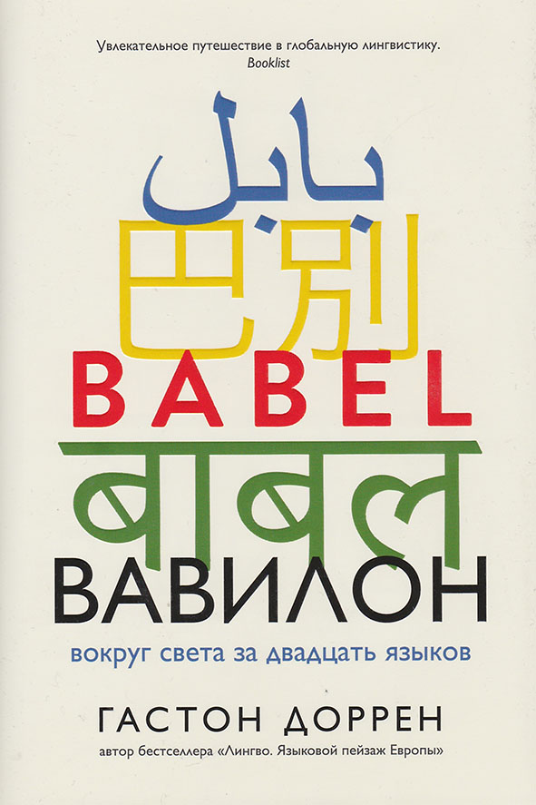Вавилон: Вокруг света за двадцать языков / Пер. с англ. Н. Шаховой