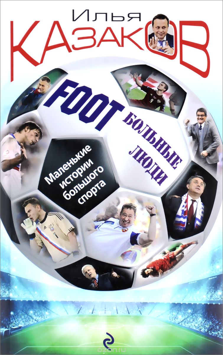 Foot’Больные люди: Маленькие истории большого спорта