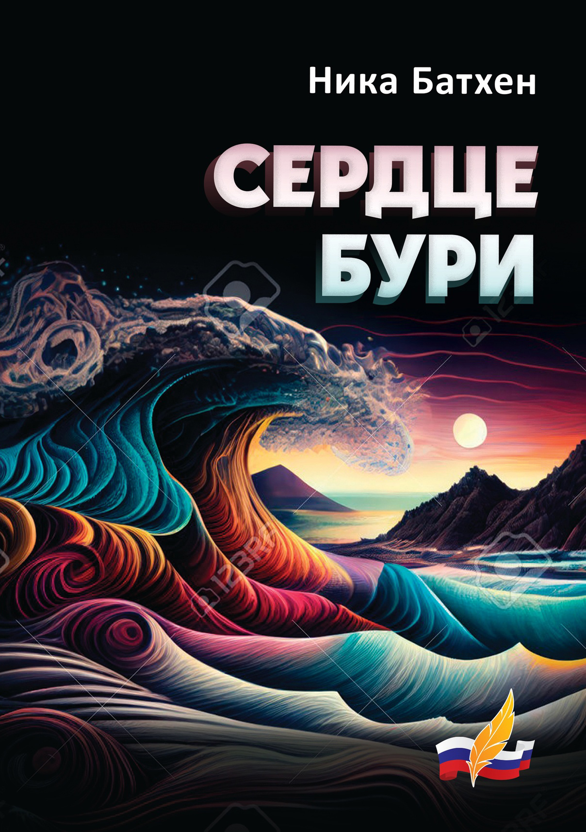 Сердце бури